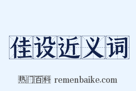 佳设近义词是什么意思的图片